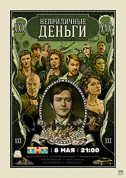 Постер Неприличные деньги (2023)