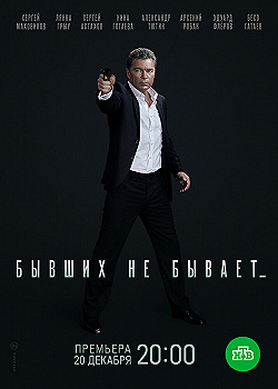 Постер Бывших не бывает (2021)