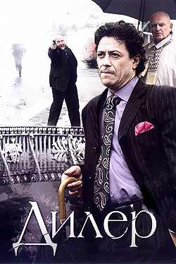 Постер Дилер (2009)