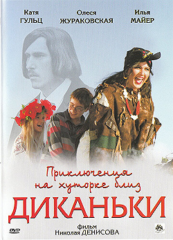 Постер Приключения на хуторке близ Диканьки (2008)