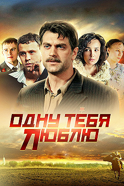 Постер Одну тебя люблю (2009)