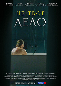 Постер Не твоё дело (2022)