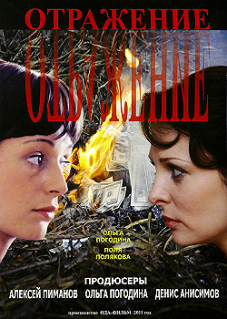 Постер Отражение (2011)
