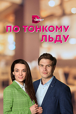Постер По тонкому льду (2022)