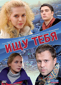 Постер Ищу тебя (2010)