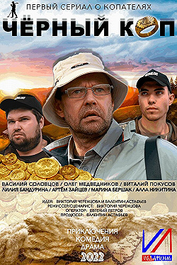 Постер Черный коп (2022)
