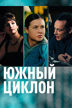 Постер Южный циклон (2022)