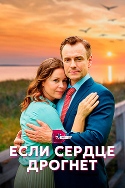 Постер Если сердце дрогнет (2023)