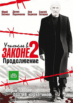 Постер Учитель в законе (2010)