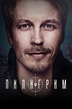 Постер Пилигрим (2023)