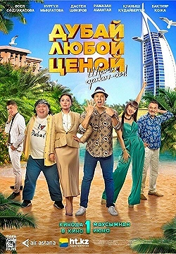 Постер Дубай любой ценой (2023)