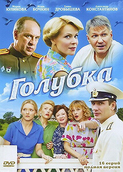 Постер Голубка (2010)