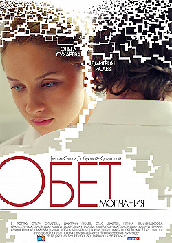 Постер Обет молчания (2011)