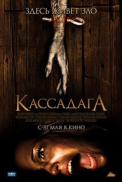 Постер Кассадага (2011)