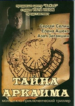 Постер Тайна Аркаима (2006)