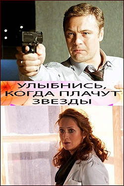 Постер Улыбнись, когда плачут звезды (2010)