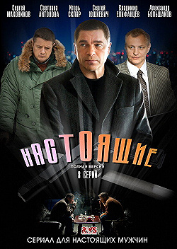Постер Настоящие (2011)