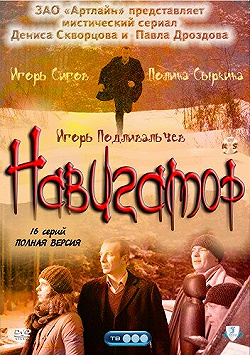 Постер Навигатор (2011)