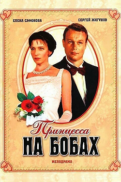Постер Принцесса на бобах (1997)