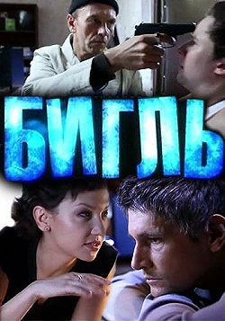 Постер Бигль (2012)