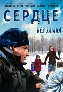 Постер Сердце без замка (2012)