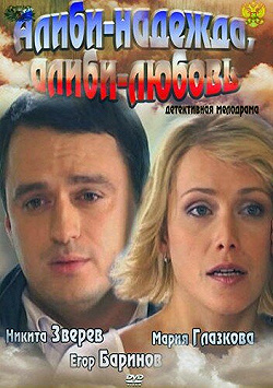 Постер Алиби-надежда, алиби-любовь (2012)