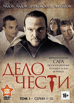 Постер Дело чести (2013)