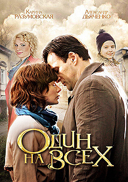 Постер Один на всех (2012)