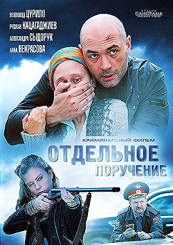 Постер Отдельное поручение (2012)
