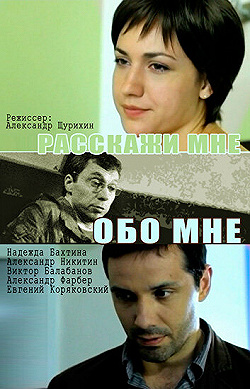 Постер Расскажи мне обо мне (2011)