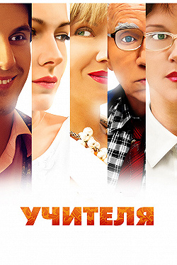 Постер Учителя (2014)