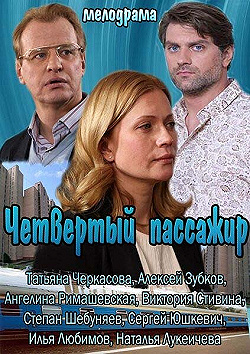 Постер Четвертый пассажир (2013)