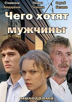 Постер Чего хотят мужчины (2013)