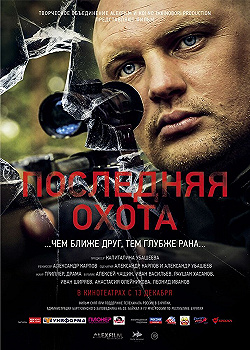 Постер Последняя охота (2013)