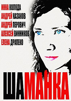 Постер Шаманка (2014)