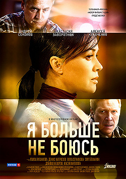 Постер Я больше не боюсь (2014)