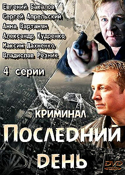 Постер Последний день (2014)