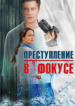 Постер Преступление в фокусе (2014)