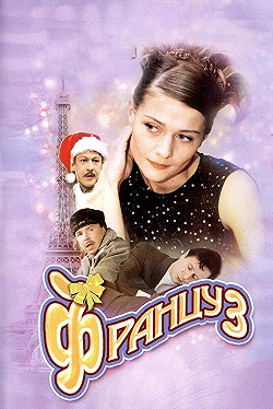 Постер Француз (2004)