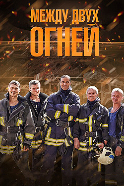 Постер Между двух огней (2015)