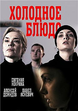 Постер Холодное блюдо (2015)