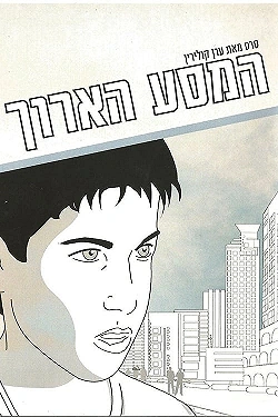 Постер Долгое путешествие (2004)