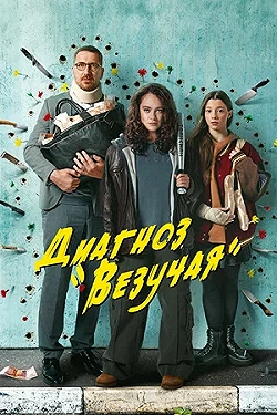 Постер Диагноз «Везучая» (2023)