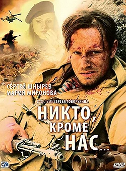 Постер Никто, кроме нас… (2008)
