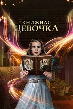 Постер Книжная девочка (2023)