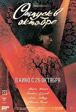 Постер Отпуск в октябре (2023)