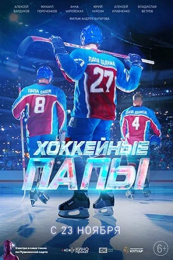 Постер Хоккейные папы (2023)