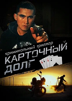 Постер Карточный долг (2023)