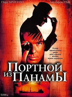 Постер Портной из Панамы (2001)