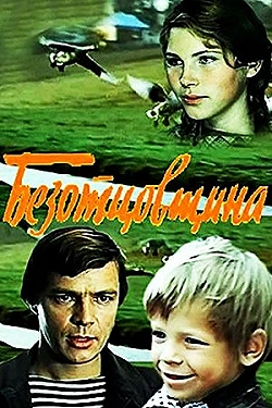 Постер Безотцовщина (1977)